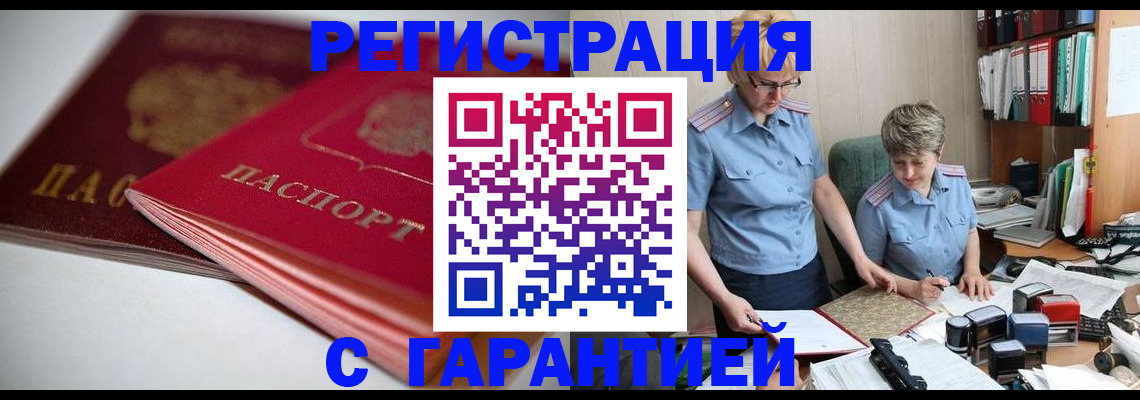 временная регистрация купить в Смоленской области